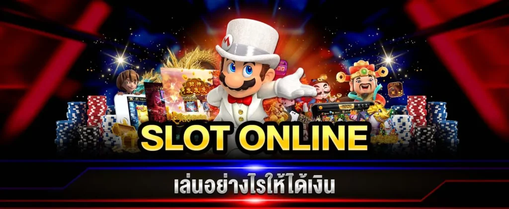 สล็อตออนไลน์
