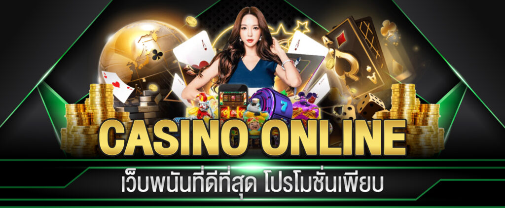 คาสิโนออนไลน์