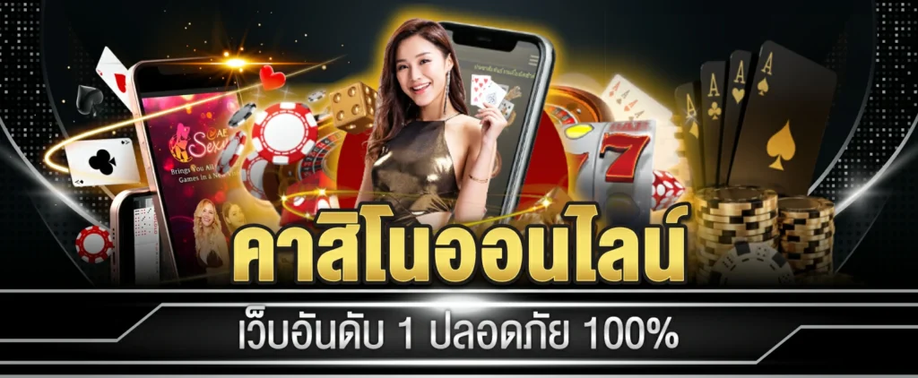 เว็บคาสิโนออนไลน์