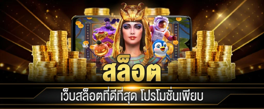 สล็อตออนไลน์