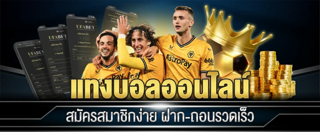 แทงบอลออนไลน์