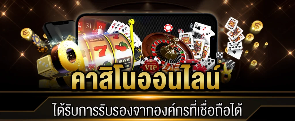 คาสิโนออนไลน์