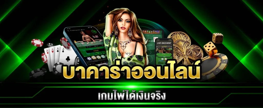 บาคาร่าออนไลน์