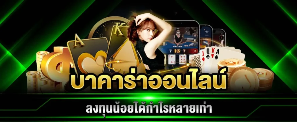 บาคาร่าไม่มีขั้นต่ำ