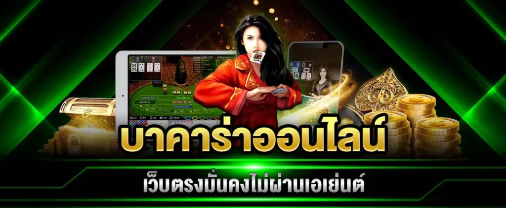 บาคาร่าออนไลน์