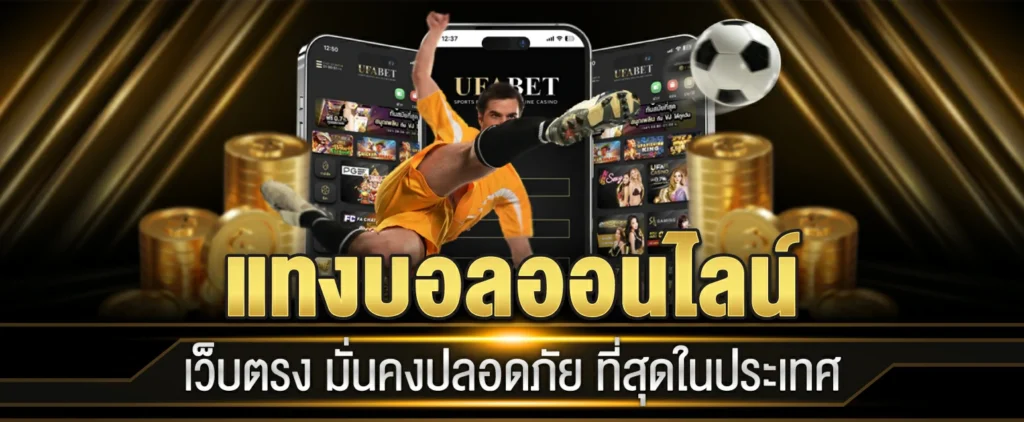 แทงบอลออนไลน์