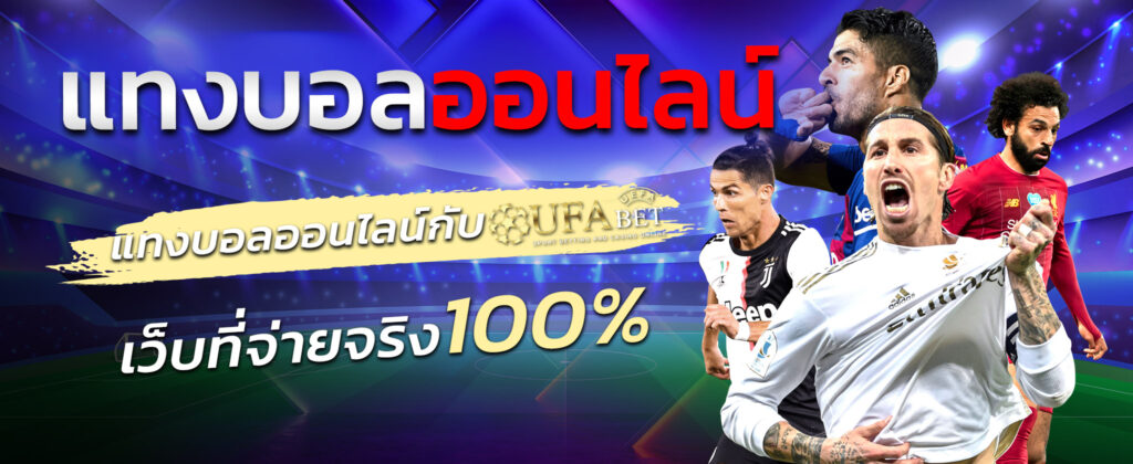 เว็บแทงบอลจ่ายจริง