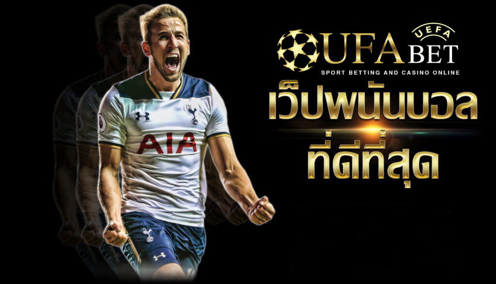 เว็บพนัน แทงบอลออนไลน์