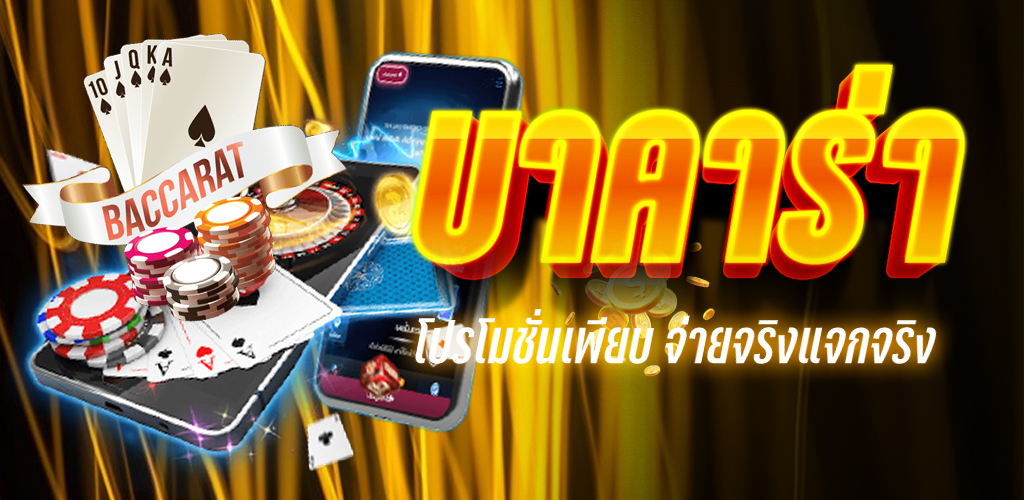 บาคาร่า 888
