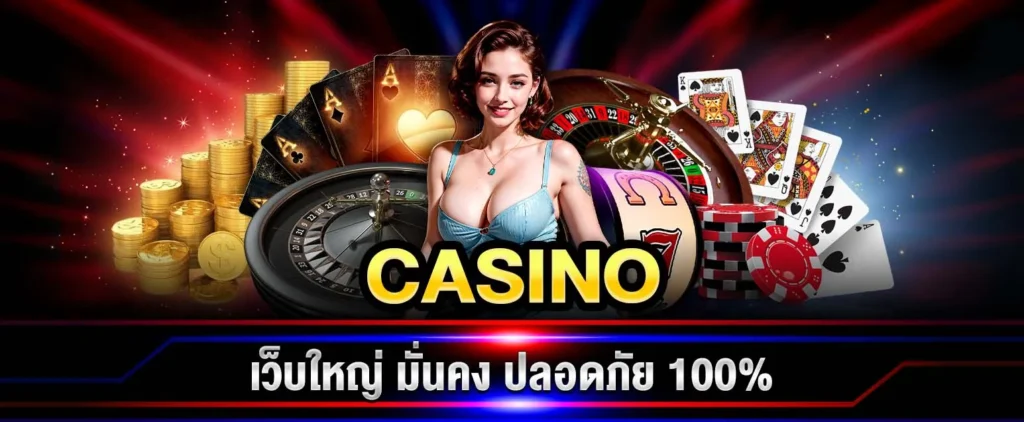 เว็บ คาสิโนออนไลน์