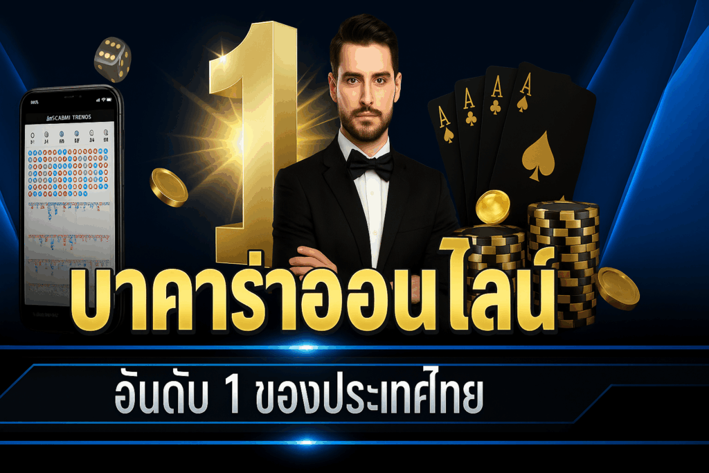 บาคาร่า เว็บตรง