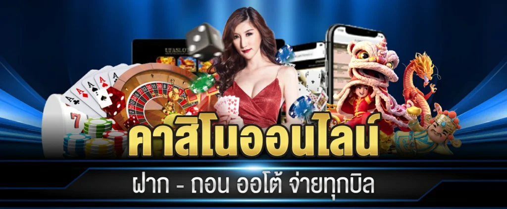 คาสิโนออนไลน์ แบไต๋