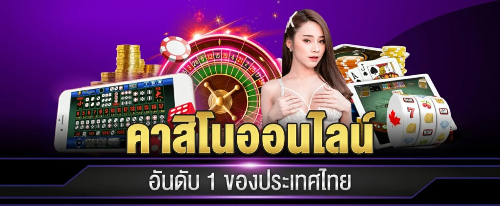 คาสิโนออนไลน์ อันดับ1