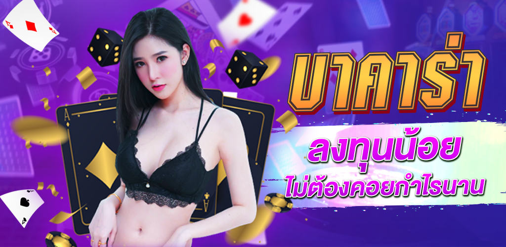 สมัครบาคาร่าคาสิโน