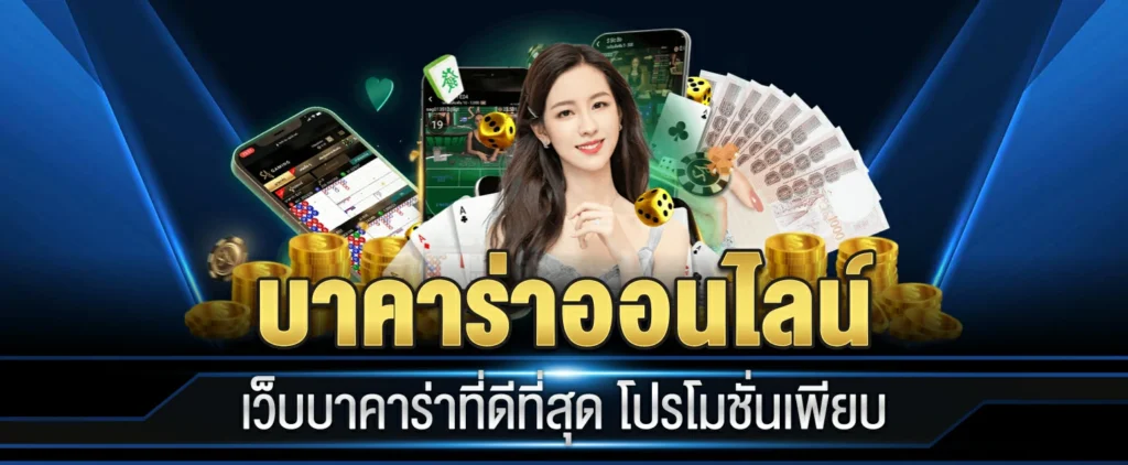 บาคาร่า เครดิตฟรี