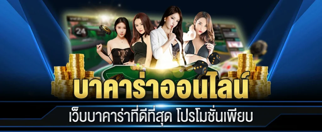 บาคาร่า เว็บตรง ไม่มีขั้นต่ํา