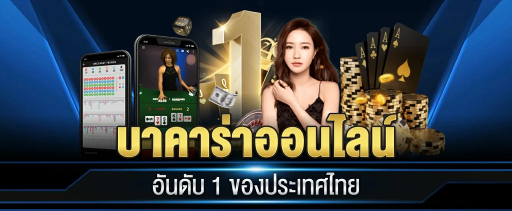 บาคาร่า ทดลองเล่น