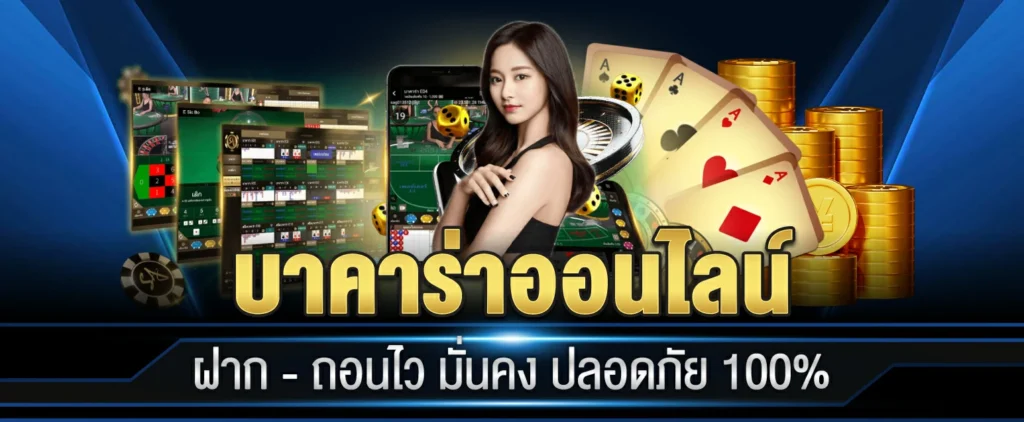 กลุมนําเล่นบาคาร่า