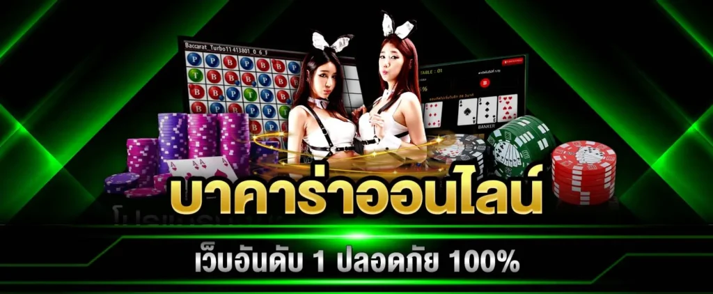แจกสูตรบาคาร่าฟรี