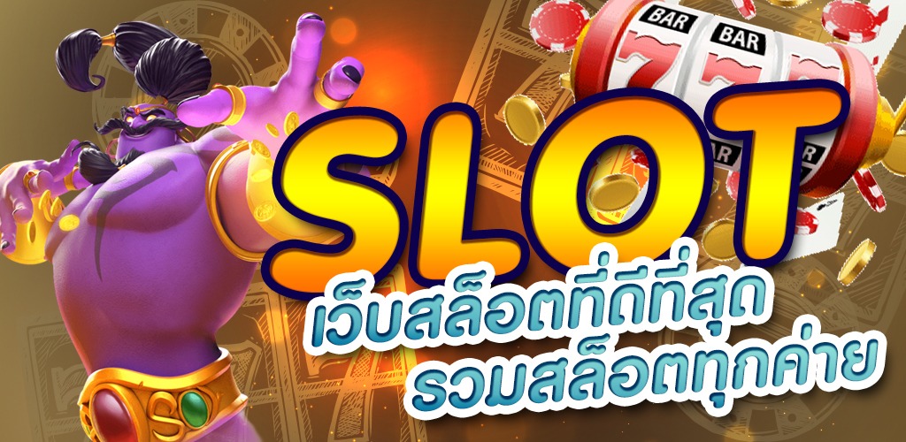 เกม สล็อต