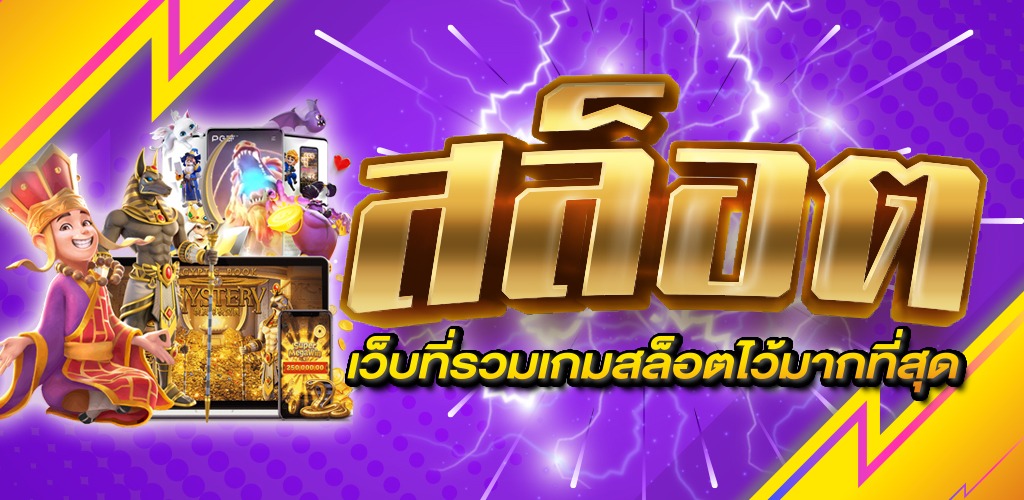 เกม สล็อต ทดลอง เล่น
