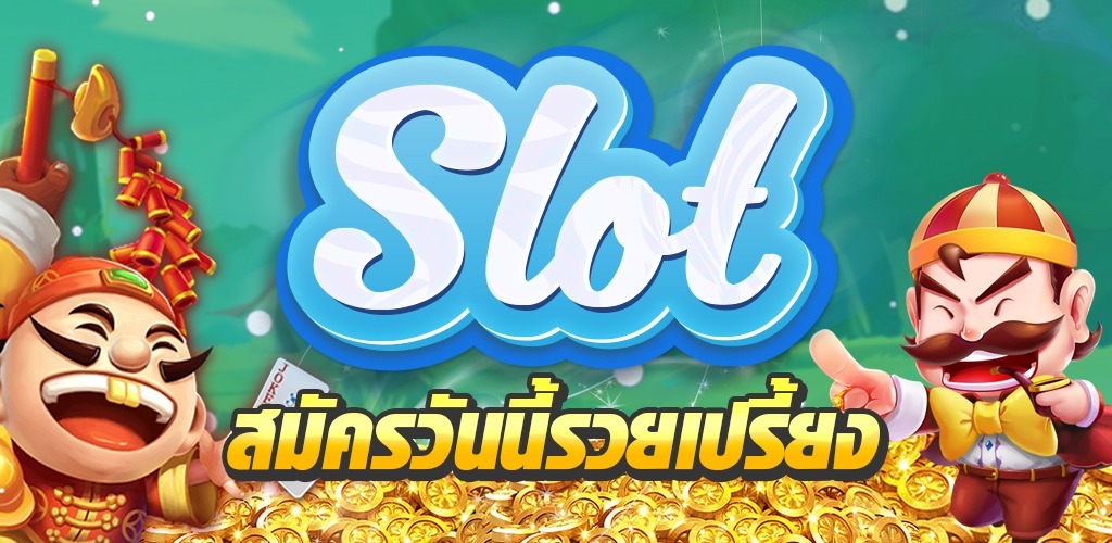 สมัครทดลอง ปั่น สล็อต