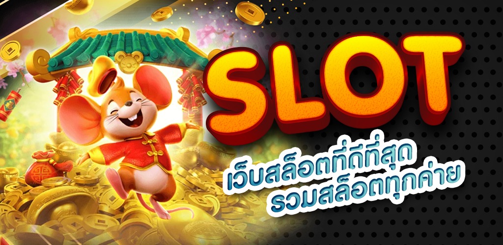 ทดลอง สล็อต เว็บตรง
